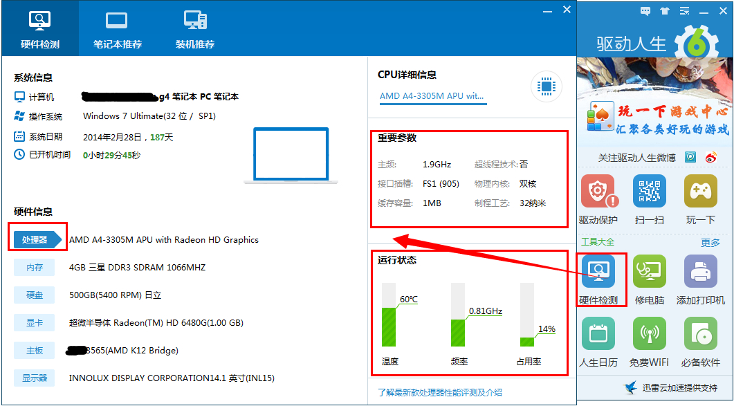 驱动人生6让你的电脑不再裸奔