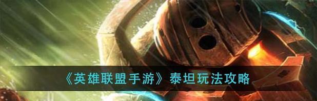 终极泰坦单挑攻略（打造全能终极泰坦，征服手游战场！）