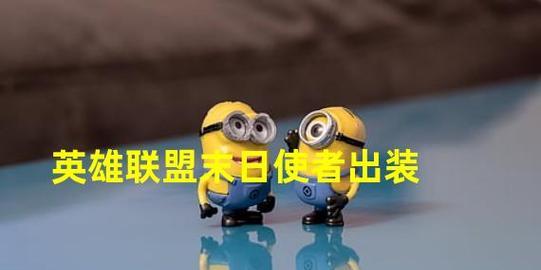 绝地求生（掌握最佳装备优先顺序提升生存能力）