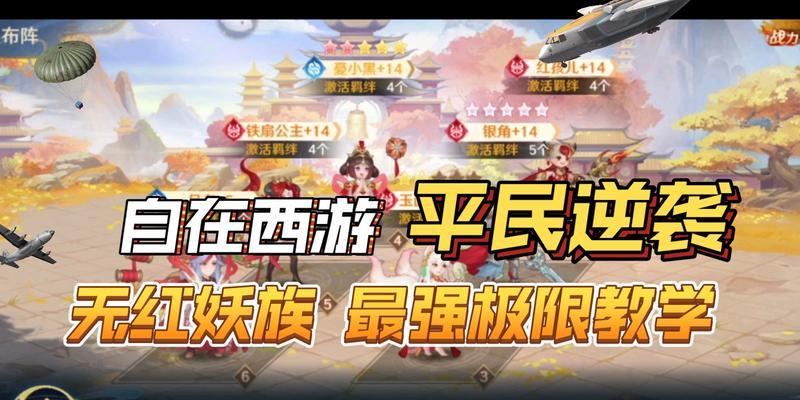 自在西游阵容搭配攻略（打造最强阵容，征战三界）