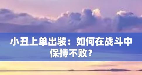 掌握鬼影小丑出装攻略，让你战无不胜（精准技巧与装备选择助你成为恐怖的小丑之王）
