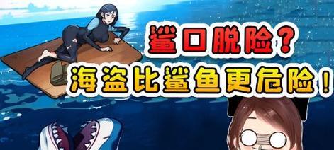 海上求生攻略（玩转师徒游戏，成为海上求生之王！）