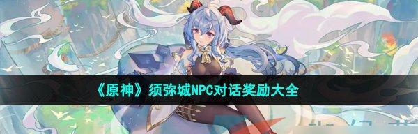 原神NPC攻略大全（培养NPC实用技巧和攻略分享）