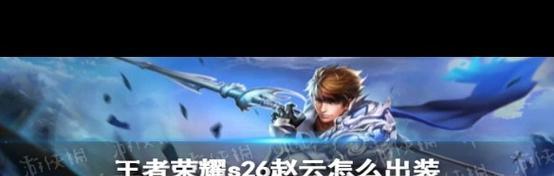 王者荣耀攻略（王者荣耀赵云出装攻略，轻松上分！）