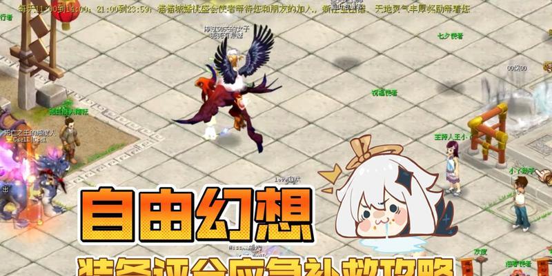 《自由幻想装备获得指南》（打造强力角色装备，畅游自由幻想世界）