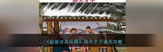 超级对决攻略（战胜对手，无往不利！）