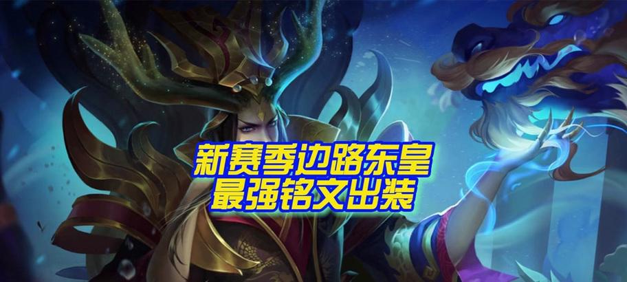 《王者荣耀东皇出装与教程铭文攻略》（以东皇为主角，打造无敌输出的战神！）