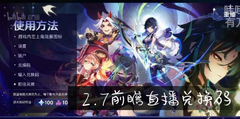 原神35前瞻直播兑换码，限时兑换不容错过！（30分钟速览最新版本，主角永久S级解锁！）