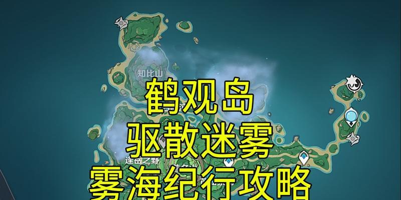 原神鹤观神瞳攻略（解锁神秘之地，提升实力收获无尽宝藏，快来一起探险吧！）