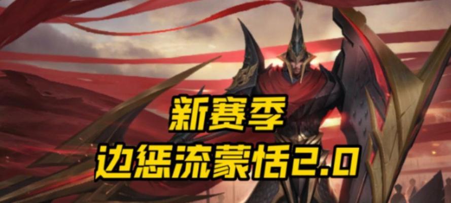 《以蒙恬出装历程攻略》（成为王者荣耀中的不朽将军，跟随蒙恬征战沙场吧！）