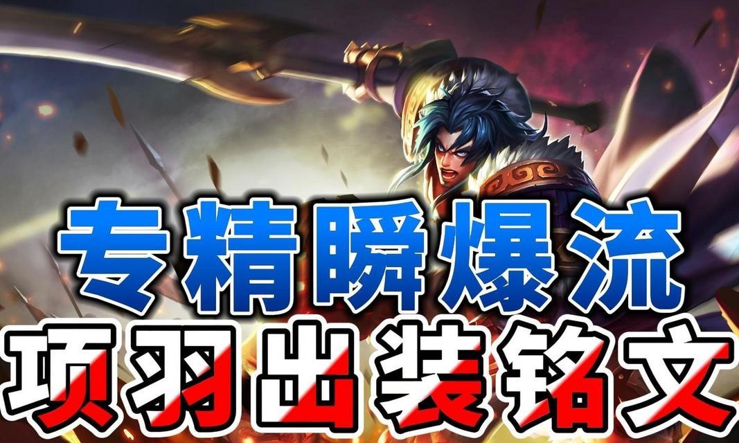 《王者荣耀单项羽装备铭文出装攻略》（了解单项羽装备铭文，打造无敌战神）