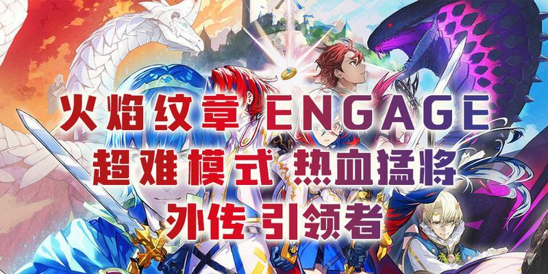 火纹外传索攻略（玩转火纹外传索，掌握致胜之道！）