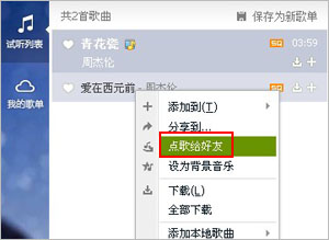 qq音乐2015怎么点歌给好友 qq音乐给好友分享歌曲办法介绍