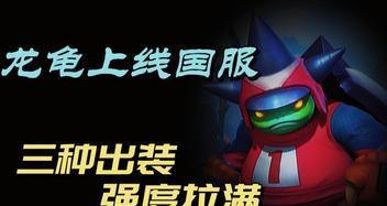 龙龟出装顺序攻略（掌握关键装备，让龙龟成为战场上的无坚不摧防守利器！）