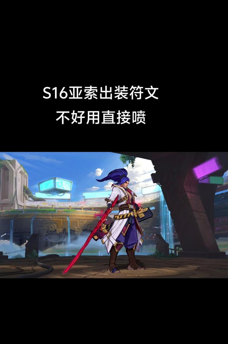 无尽风暴，掌控亚索（解密S6版本亚索如何选择合适的装备，打造出最强无敌之风剑客）