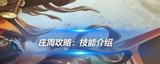 探究《王者荣耀》2022年庄周皮肤的全貌（精美画面震撼人心，庄周皮肤带你领略东方神秘气息）