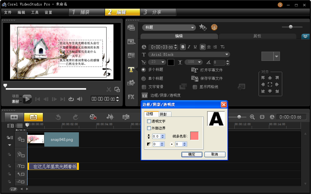 会声会影x5制作影片谢幕文字的教程