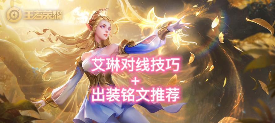 艾琳最强法装铭文出装攻略（打造不可阻挡的法术输出）