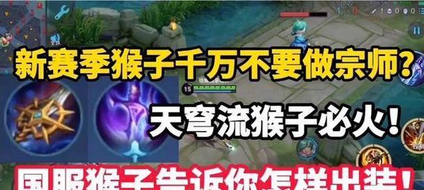 猴子无敌出装攻略视频（完全揭秘！如何通过猴子无敌出装攻略视频成为顶尖玩家）