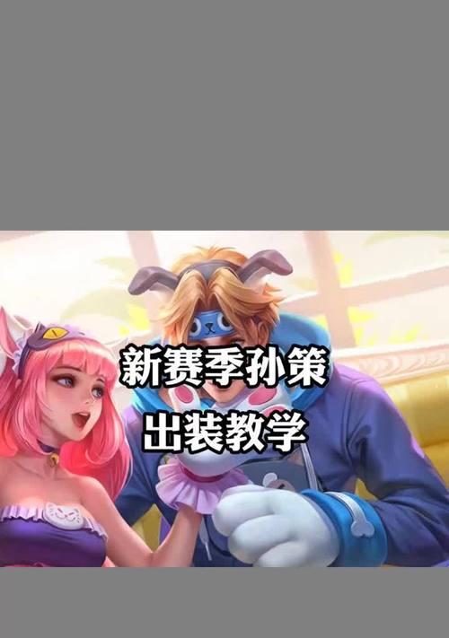 孙策教学及出装攻略（征战三国，孙策如何成为无敌的猛虎？）