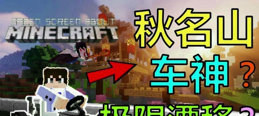 《掌握秋名山极限漂移游戏，驰骋赛道的终极攻略》（成为漂移之王，挑战极限速度！）