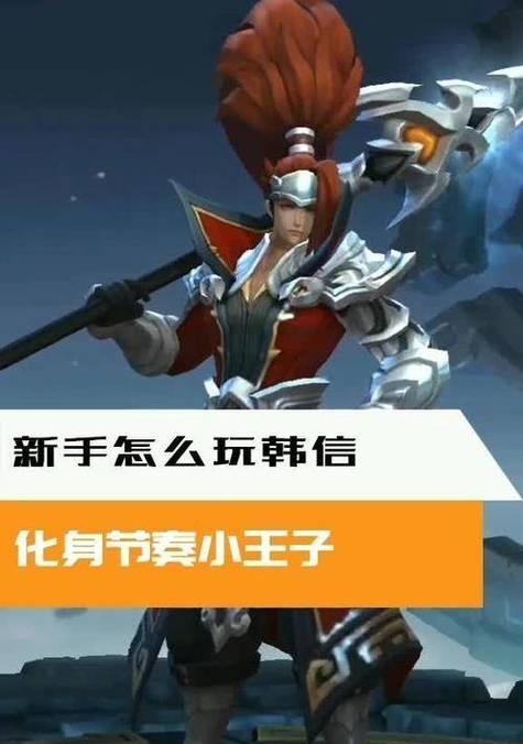 韩信铭文出装搭配攻略