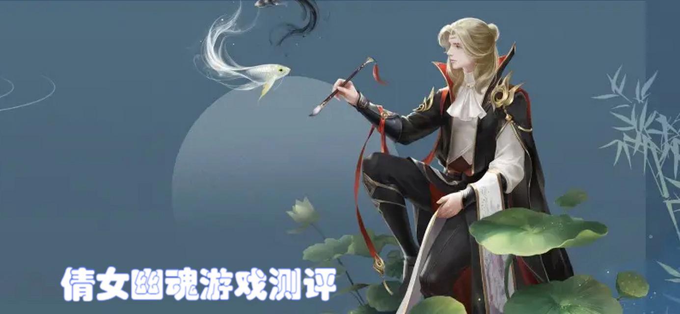 《倩女幽魂手游必看攻略大全》（一站式指南助你成为幽魂殿下）