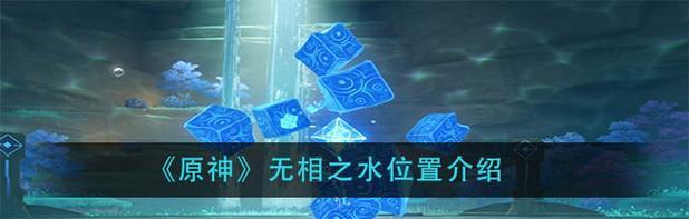 打败原神无相之水的必备攻略（掌握攻略，轻松挑战无相之水）