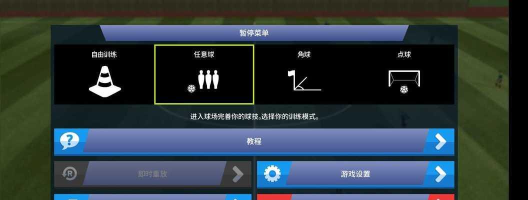 足球联盟游戏攻略（掌握攻略，成就巅峰足球王者）