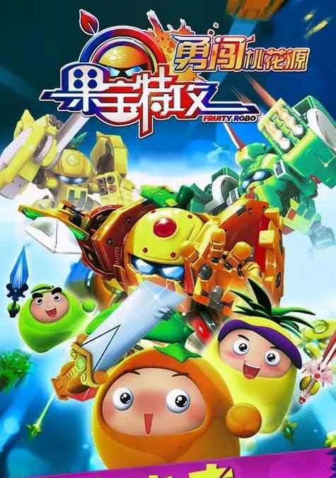 《果宝特攻3攻略大揭秘》（专家分享最强战术与玩法！）