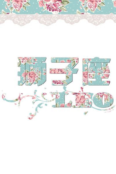 如何用美图秀秀打造唯美星座文字