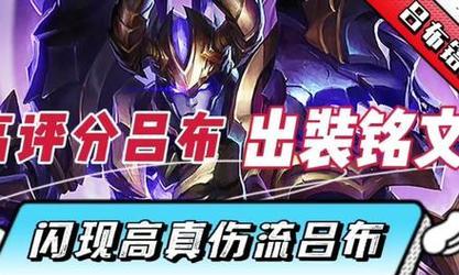 吕布快速发育出装铭文攻略（打造强势吕布，稳坐三分之一的天赋技能升级方案）