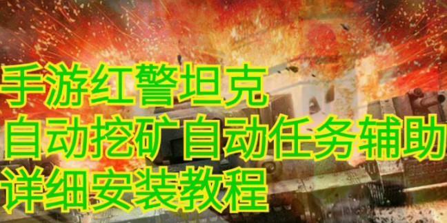 红警挖矿手游攻略