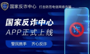 国家反诈中心APP有什么用 国家反诈中心app必须要装吗 国家反诈中心APP有什么用 国家反诈中心app必须要装吗
