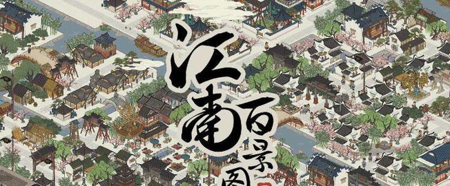 江南百景图补天石使用指南（最全攻略帮你玩转江南百景图）