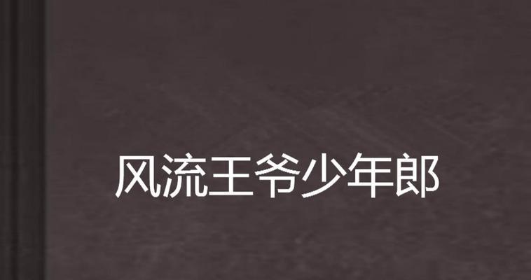 如何成功攻略以风流王爷势力为主题的游戏（掌握攻略关键，成为无敌王者）