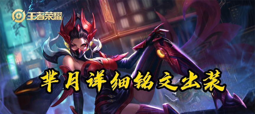 芈月最新铭文出装攻略（全面解析芈月最新铭文出装搭配，让你成为战场上的无敌女王）