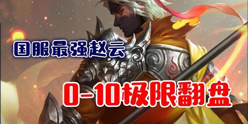 国服最强赵云出装攻略（无敌赵云出装推荐及技巧分享）