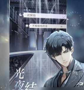 《以光与夜之恋》游戏全剧情日月选择技巧一览