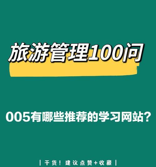 湛江攻略旅游管理技能考试全面解析（提高通过率，事半功倍的备考指南）