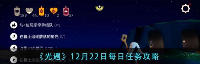 《光遇》1月5日每日任务攻略（获取丰厚奖励，升级游戏技能）