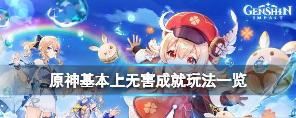 《原神》游戏梦想花开时成就攻略（打通成就路线，助力游戏进阶）