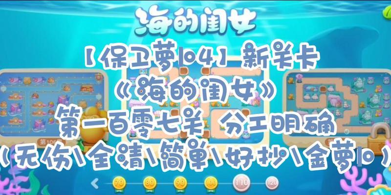 保卫萝卜第七关攻略（以智慧为武器，巧妙布局成关键）