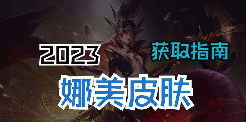 LOL娜美攻略（掌握装备选择，成就无敌女神）