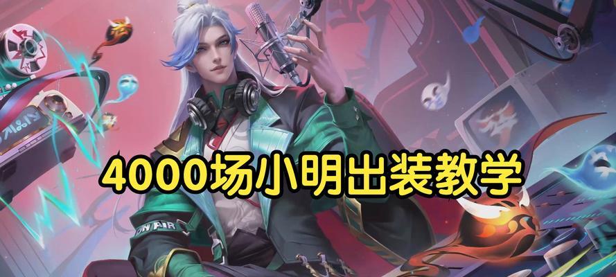 辅助惩戒小明出装攻略（精准选择出装，助力小明翻盘）