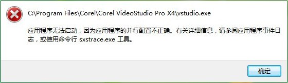 会声会影应用程序无法启动怎么办 应用程序无法启动解决办法