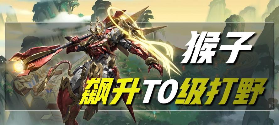 2022猴子打野出装攻略——掌握关键出装，成就巅峰猴王！（从零开始，打造属于你的猴子打野装备方案）