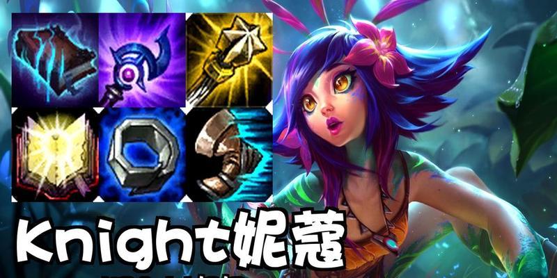 以妮蔻ad出装攻略——掌握突进的女神之力（火力四溢，战无不胜，如何选择最佳的妮蔻ad出装？）