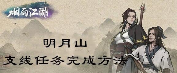 《烟雨江湖》明月山支线攻略（挑战明月山支线任务的15个技巧）