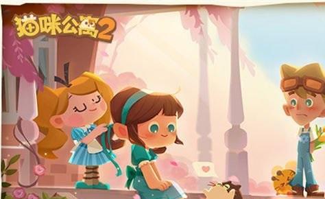 选择亲家，让你的猫咪生活更有趣（以《猫咪公寓2》游戏为例，如何选择最适合你的亲家）